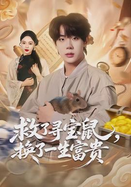 纪录片榜第三海报